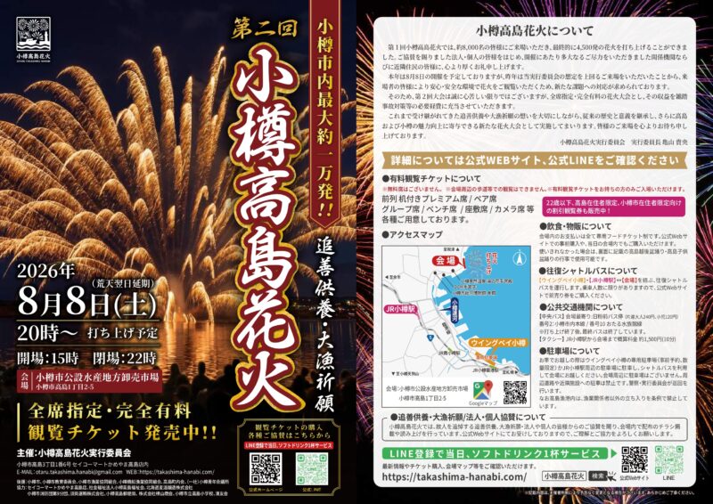 2026年小樽高島花火