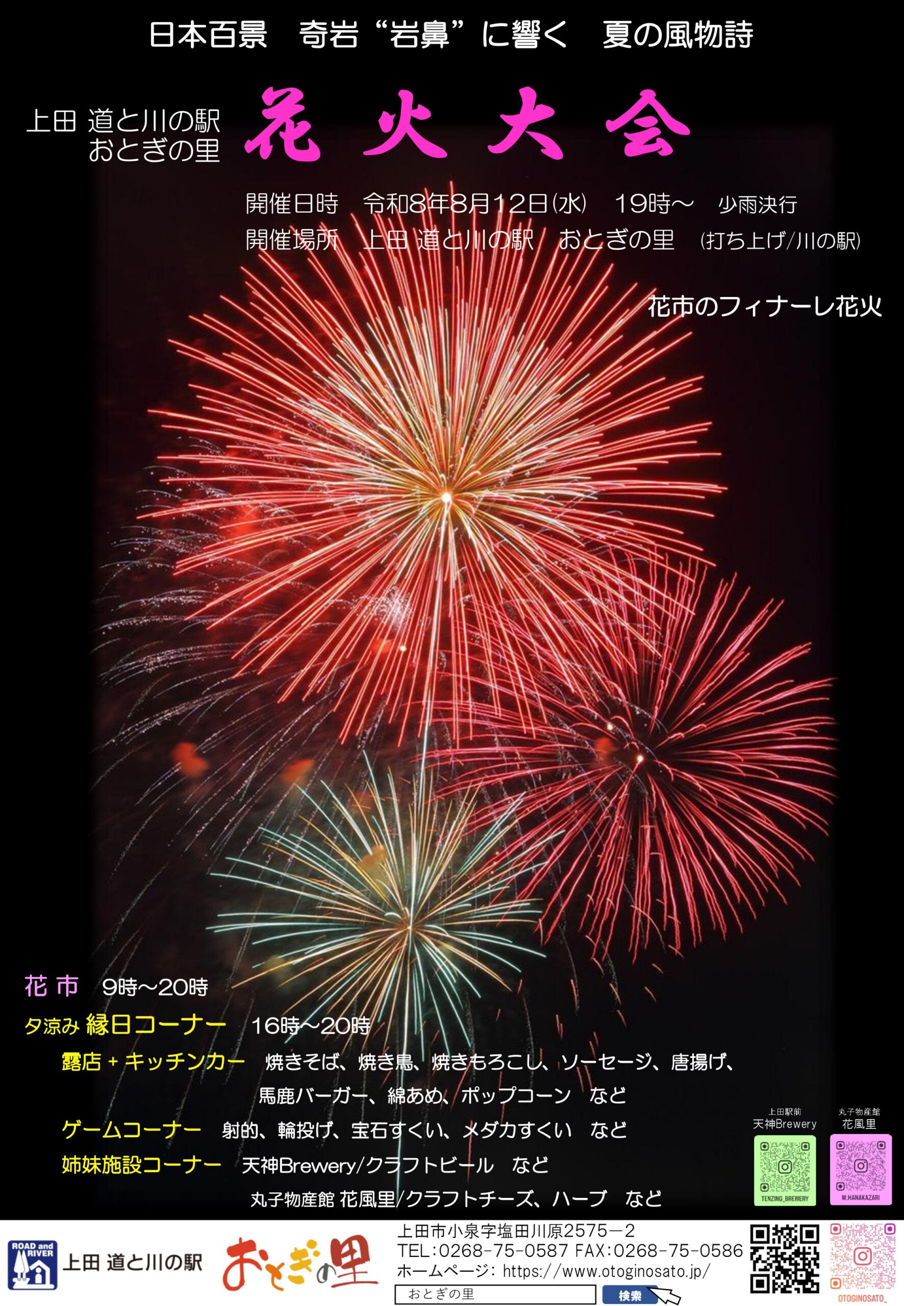 2026年おとぎの里花火大会