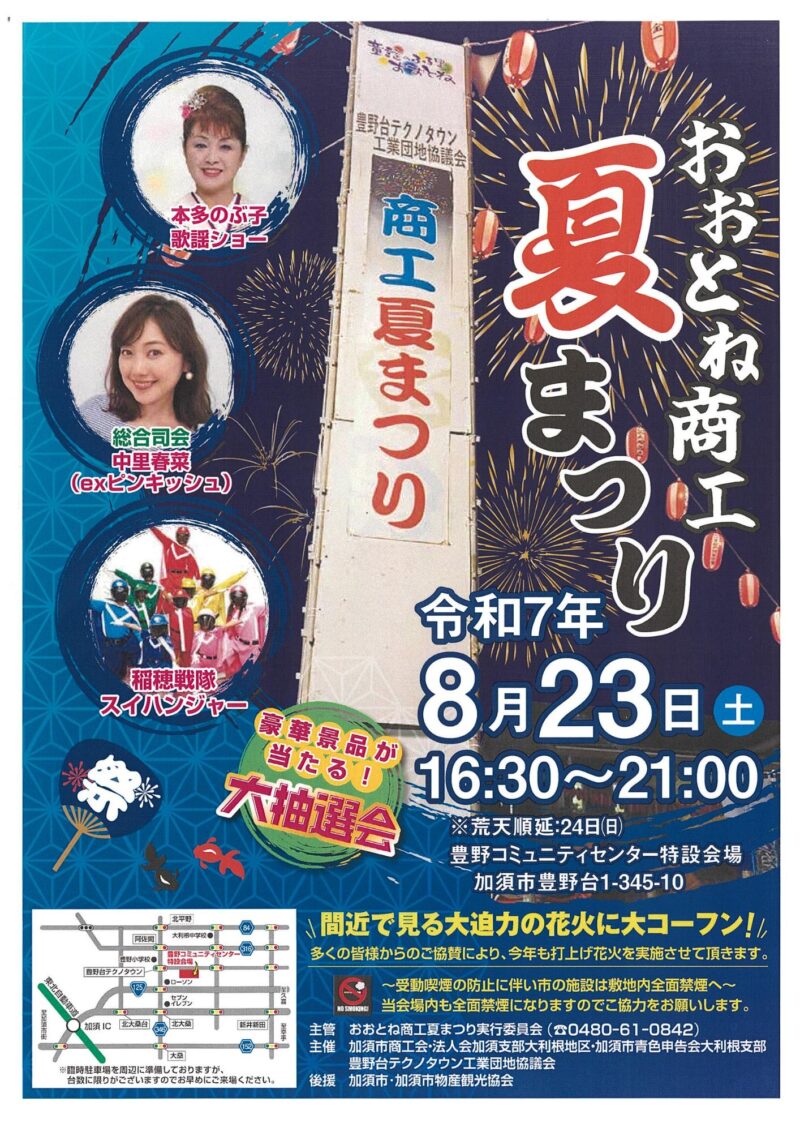 2025年おおとね商工夏まつり