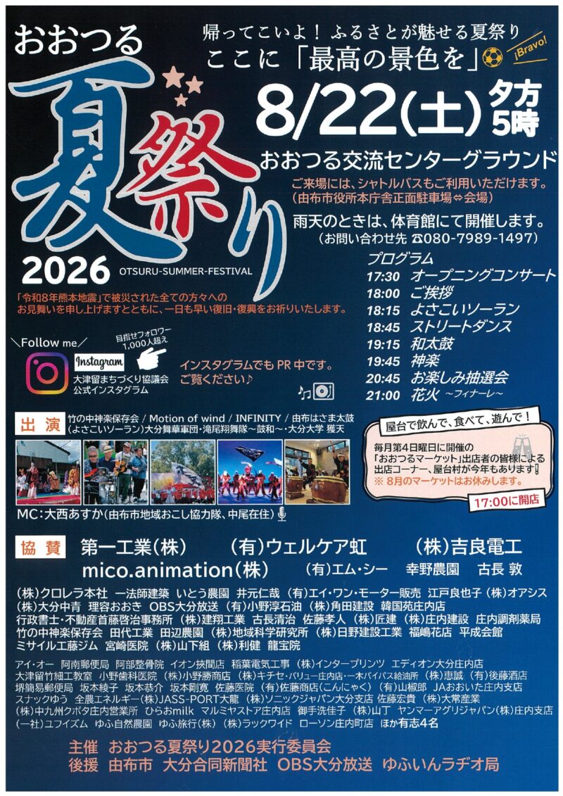 2026年おおつる夏祭り