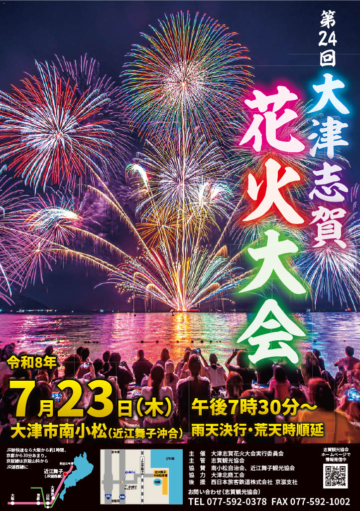 2026年大津志賀花火大会ポスター