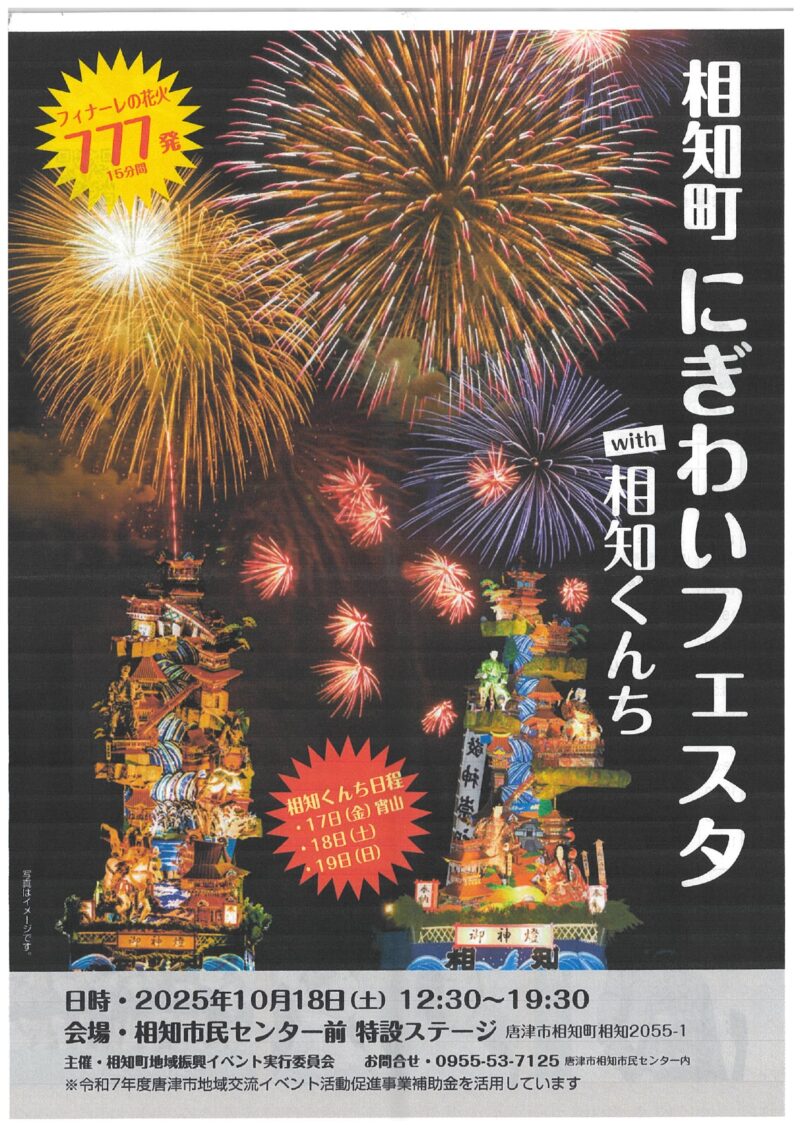 2025年相知町にぎわいフェスタwith相知くんち