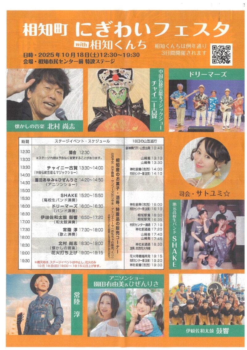 2025年相知町にぎわいフェスタwith相知くんちチラシ裏面