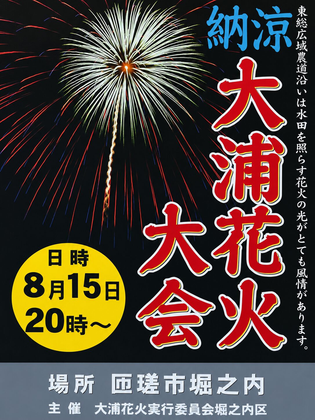 2026年大浦花火大会