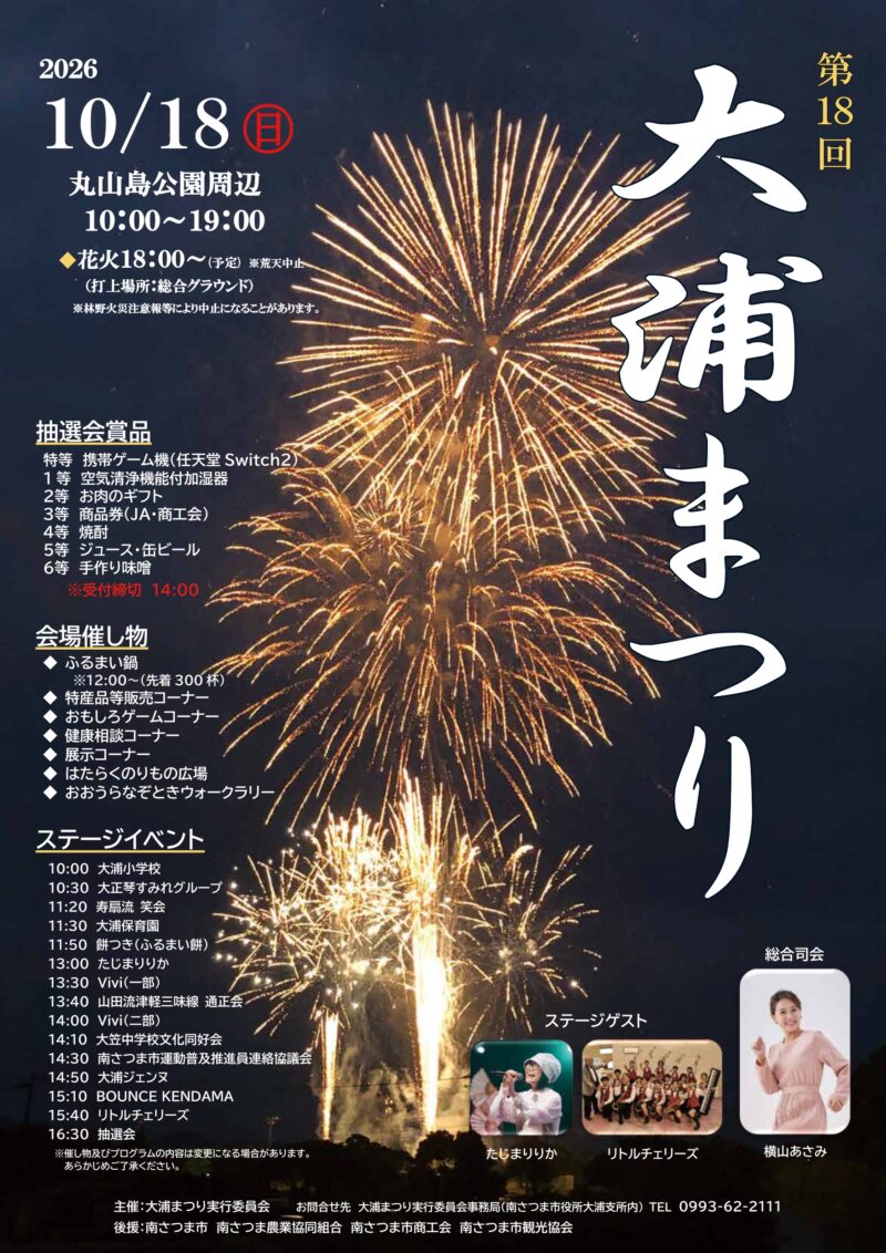 2026年大浦まつり花火大会