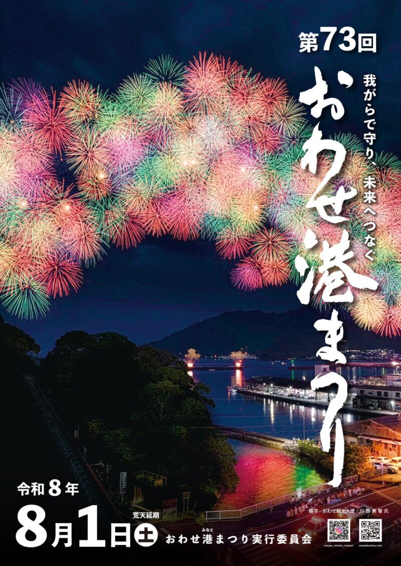 2026年おわせ港まつりポスター