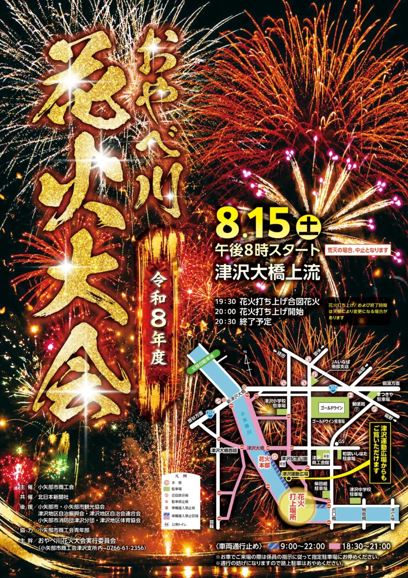 2026年おやべ川花火大会