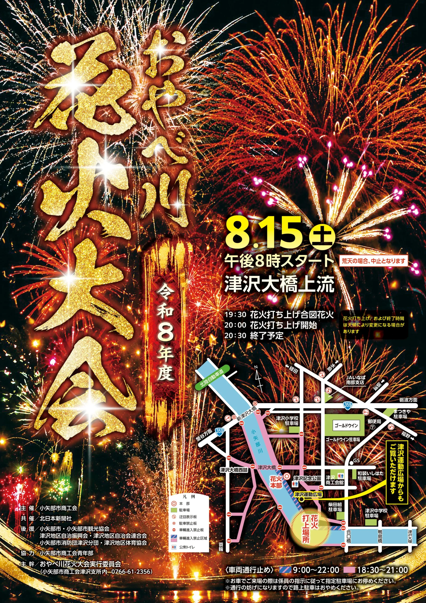 2026年おやべ川花火大会