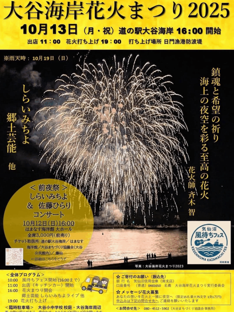 2025年大谷海岸花火まつり