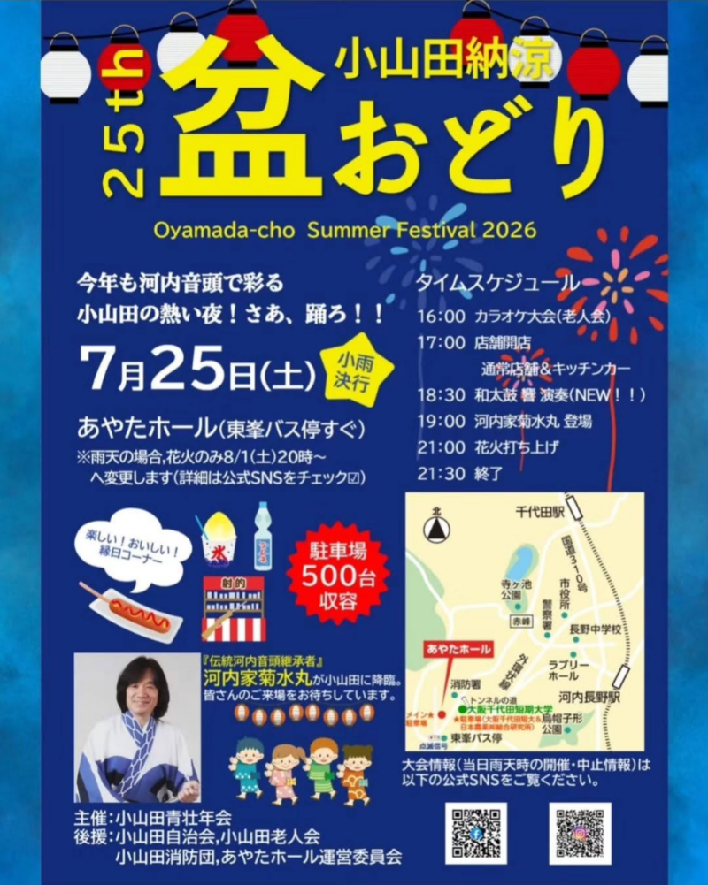 2026年小山田納涼盆踊り大会