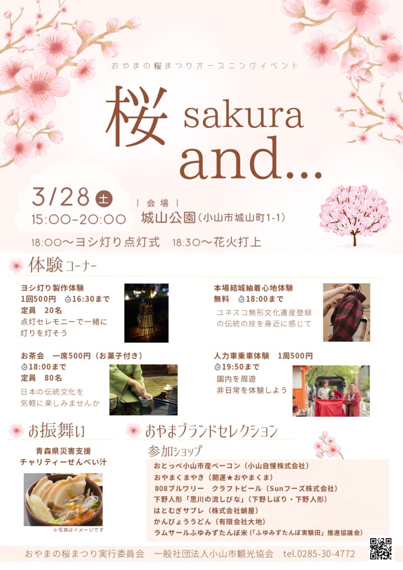 2026年おやまの桜まつり
