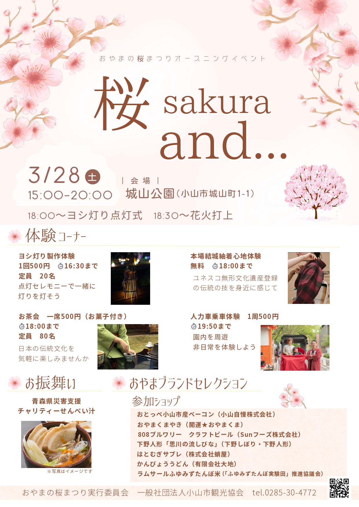 2026年おやまの桜まつり