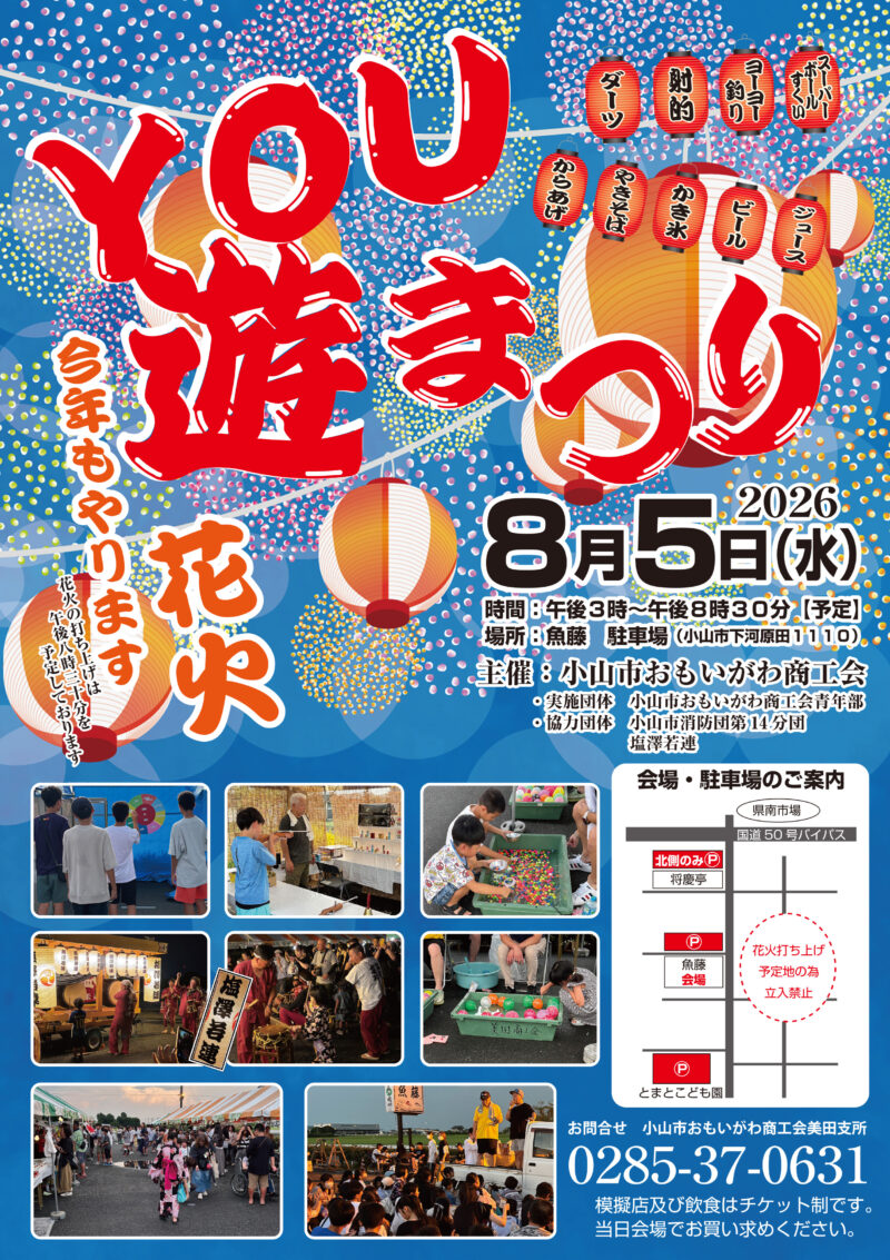 2026年小山市おもいがわ商工会YOU遊まつり