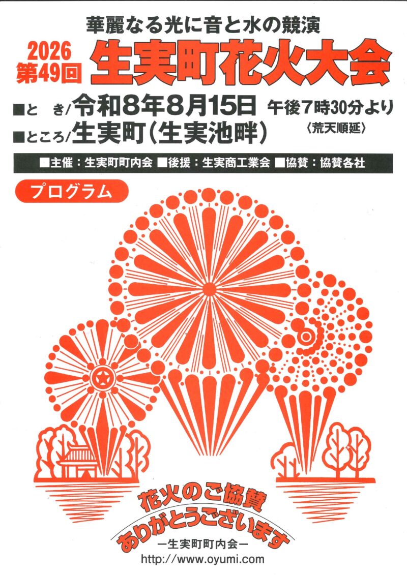 2026年生実町花火大会