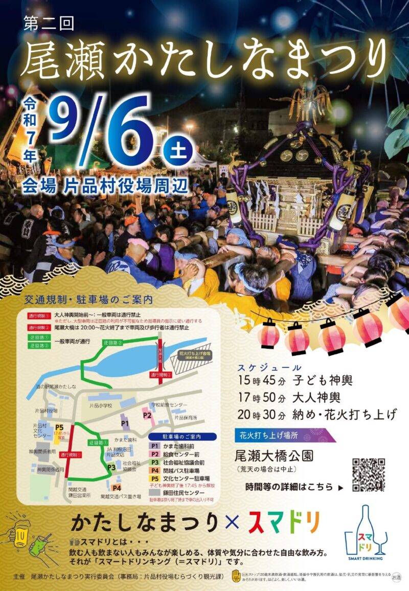 2025年尾瀬かたしなまつり