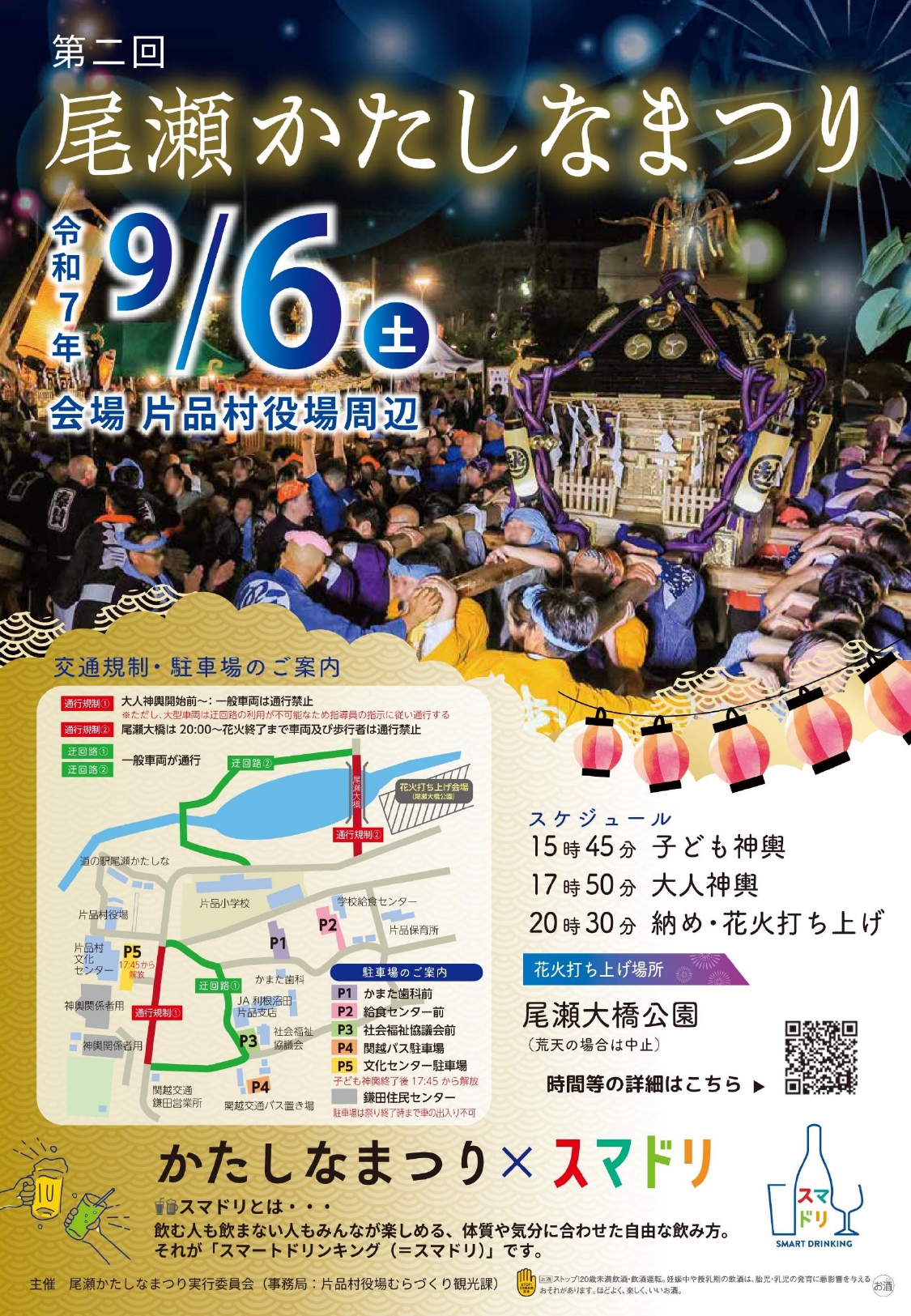2025年尾瀬かたしなまつり