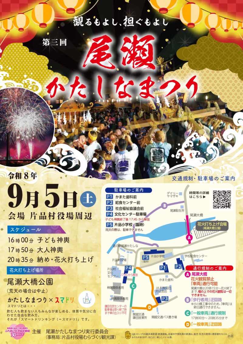2026年尾瀬かたしなまつり
