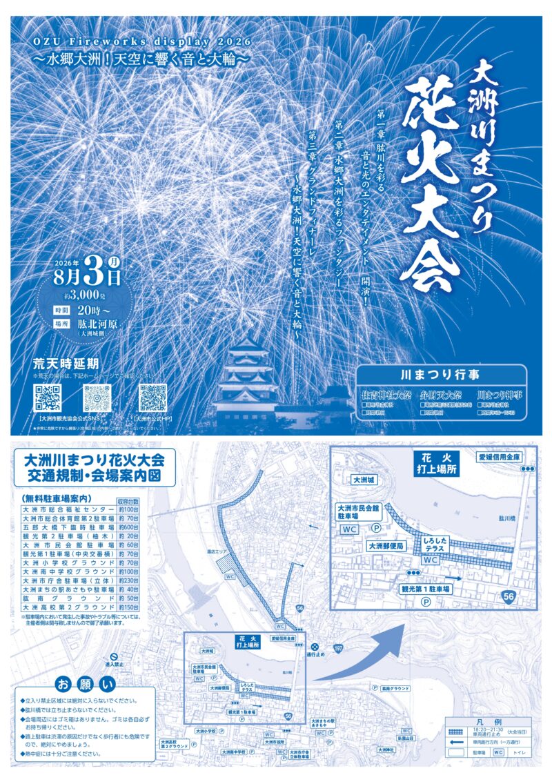 2026年大洲川まつり花火大会チラシ表面