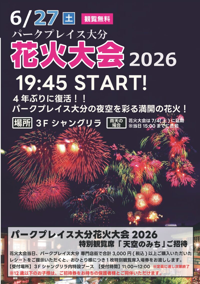 2026年パークプレイス大分花火大会
