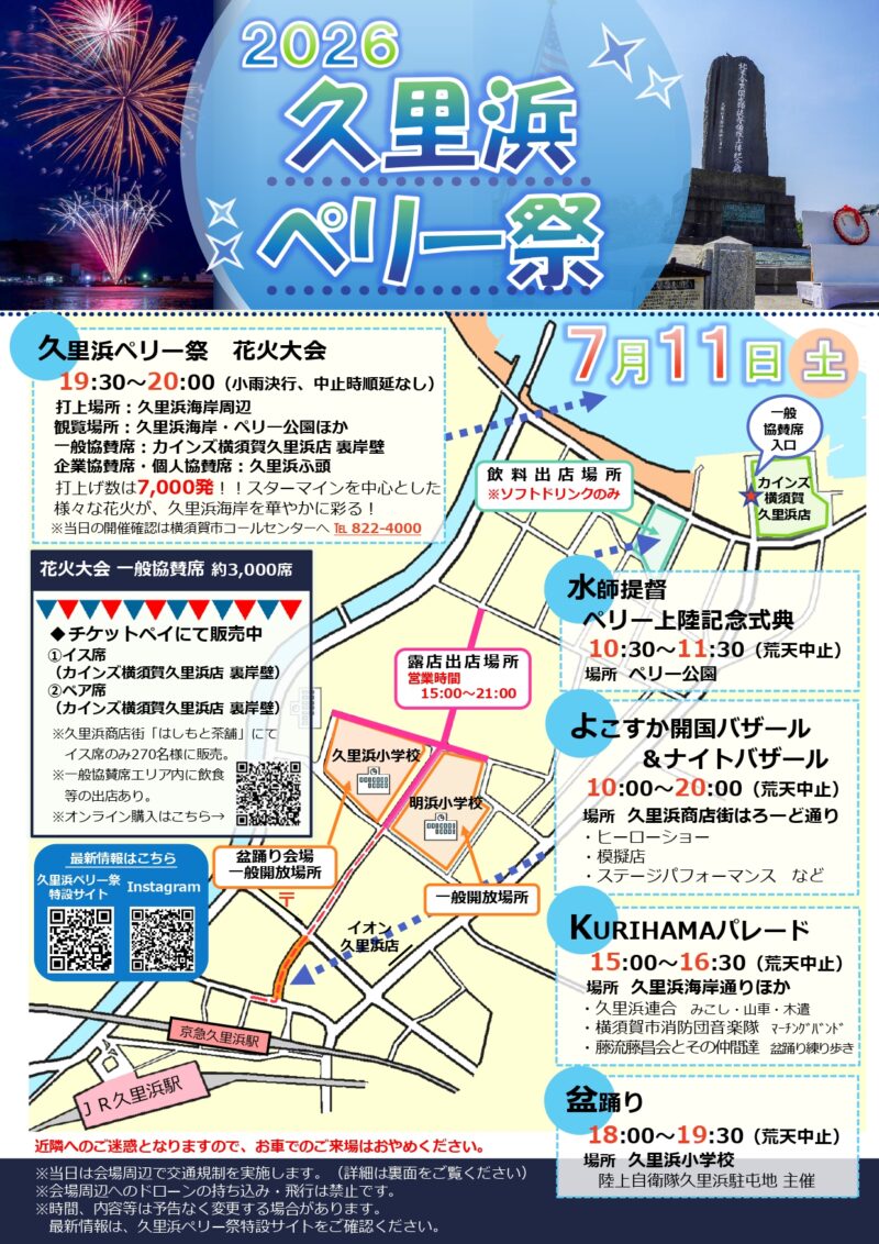 2026年久里浜ペリー祭