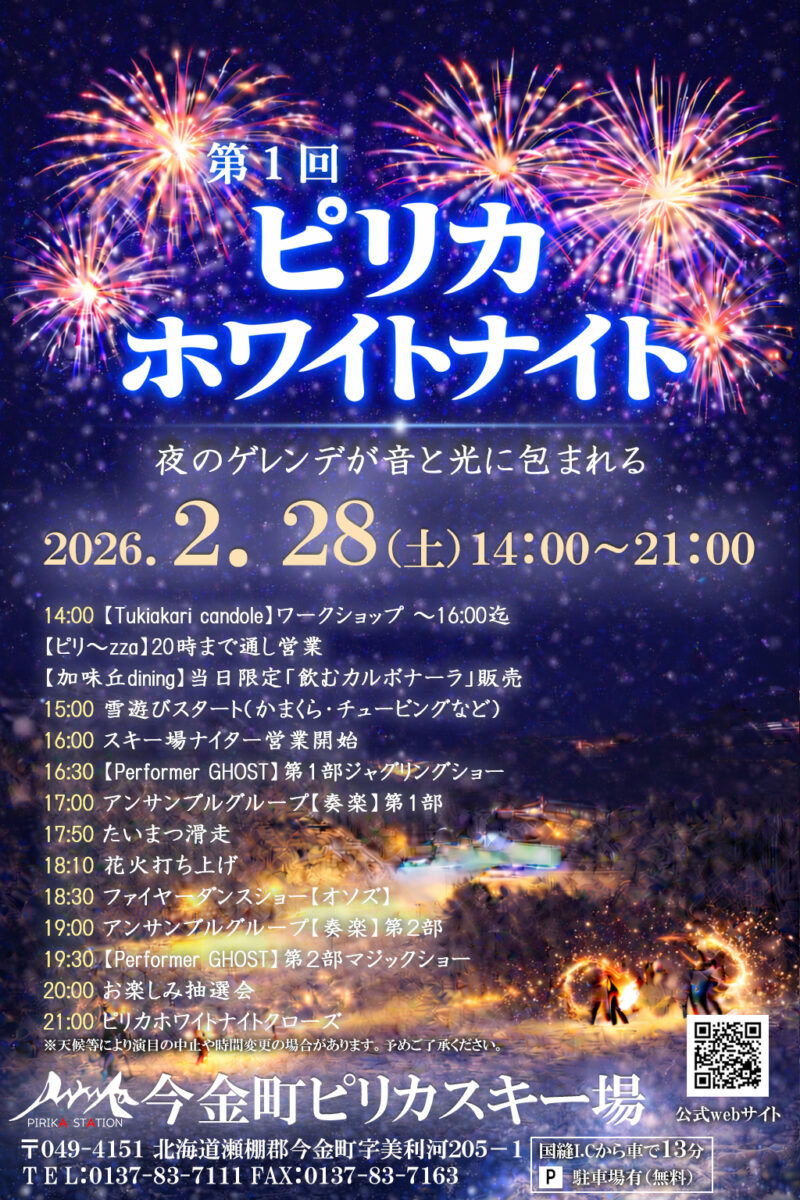 2026年ピリカホワイトナイトチラシ表面