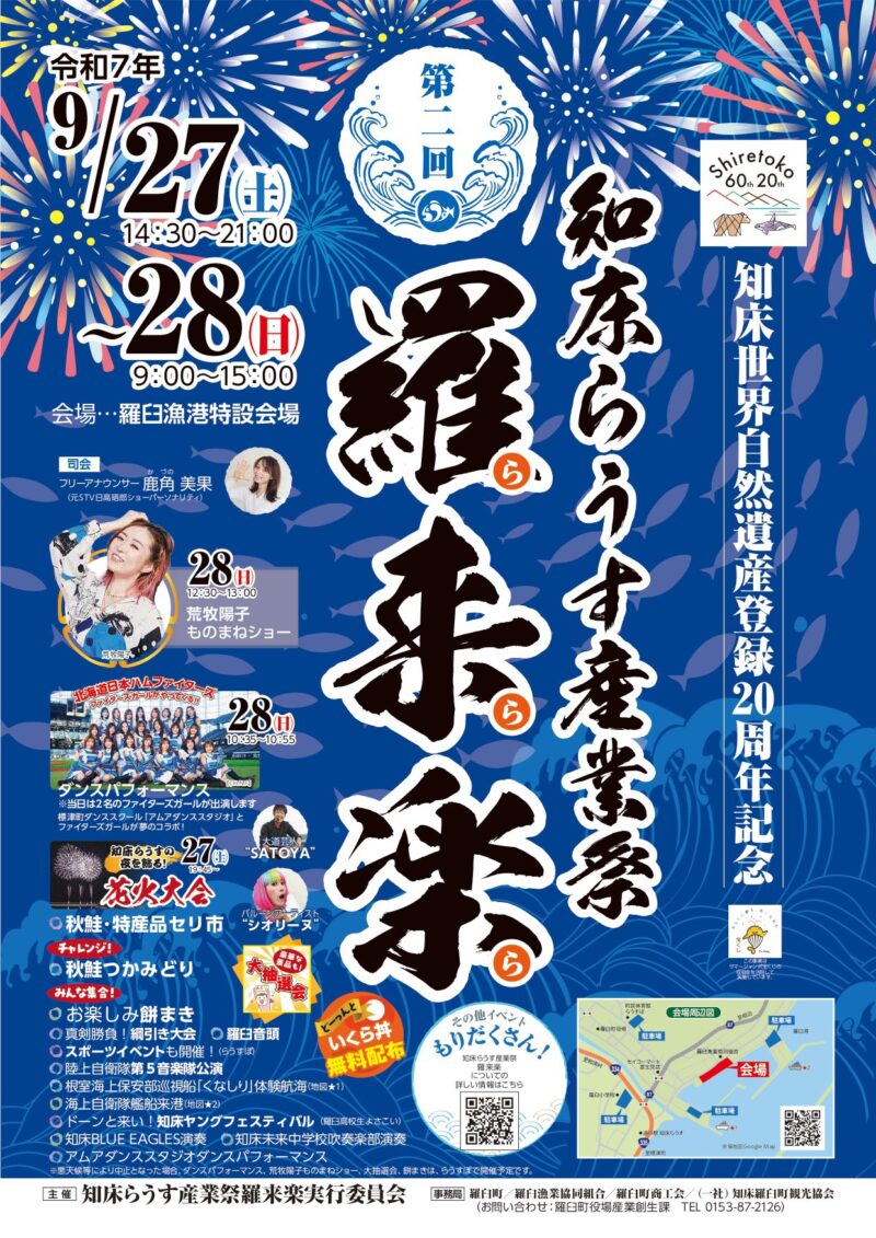 2025年知床らうす産業祭羅来楽