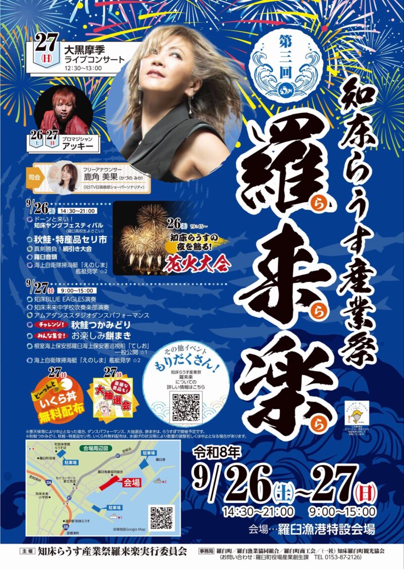 2026年知床らうす産業祭羅来楽
