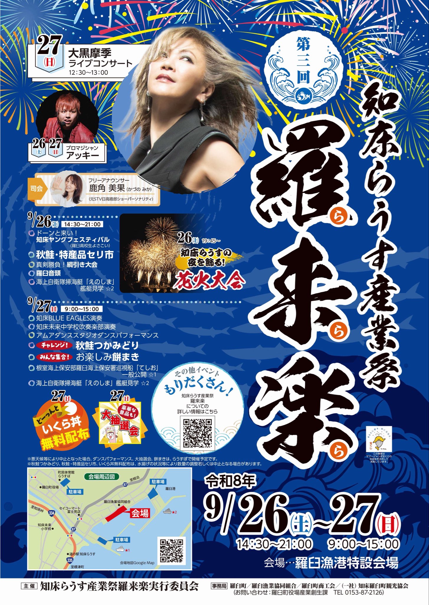 2026年知床らうす産業祭羅来楽