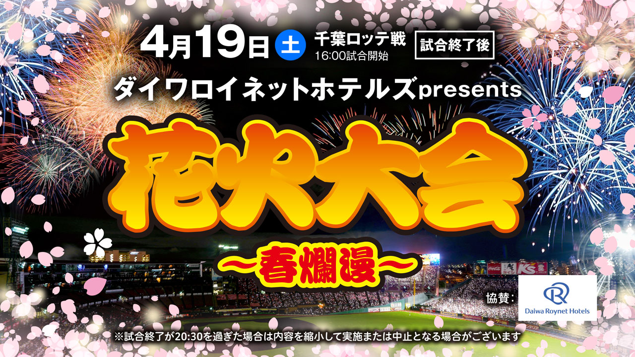 楽天イーグルス花火大会春爛漫(宮城県仙台市宮城野区)