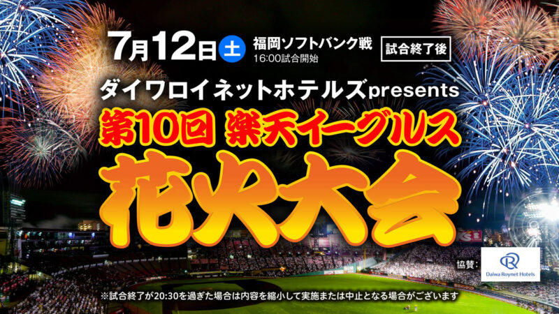 楽天イーグルス花火大会(宮城県仙台市宮城野区)