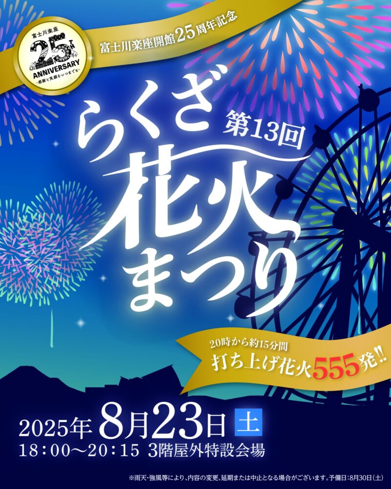 2025年らくざ花火まつりチラシ表面