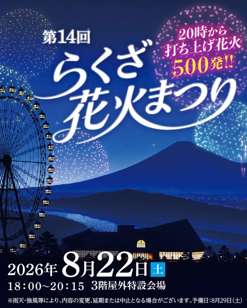 2026年らくざ花火まつりチラシ表面