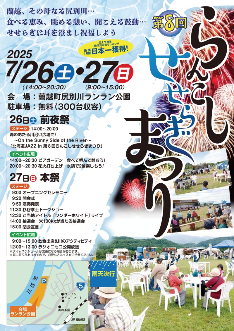 2025年蘭越せせらぎまつり ポスター