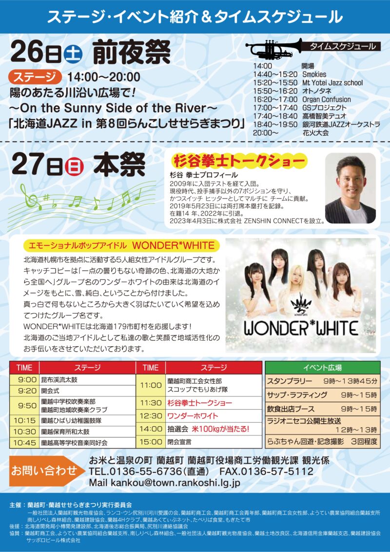 2025年蘭越せせらぎまつり ステージイベント紹介・タイムスケジュール