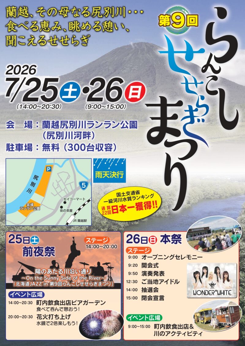 2026年蘭越せせらぎまつり