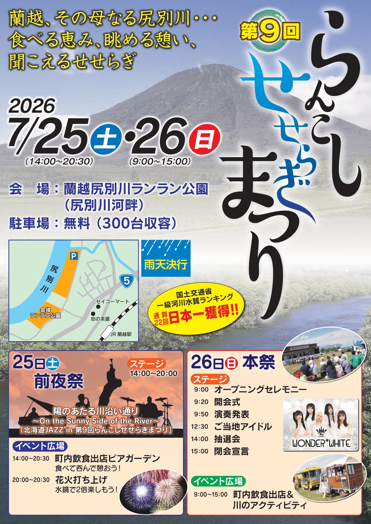 2026年蘭越せせらぎまつり