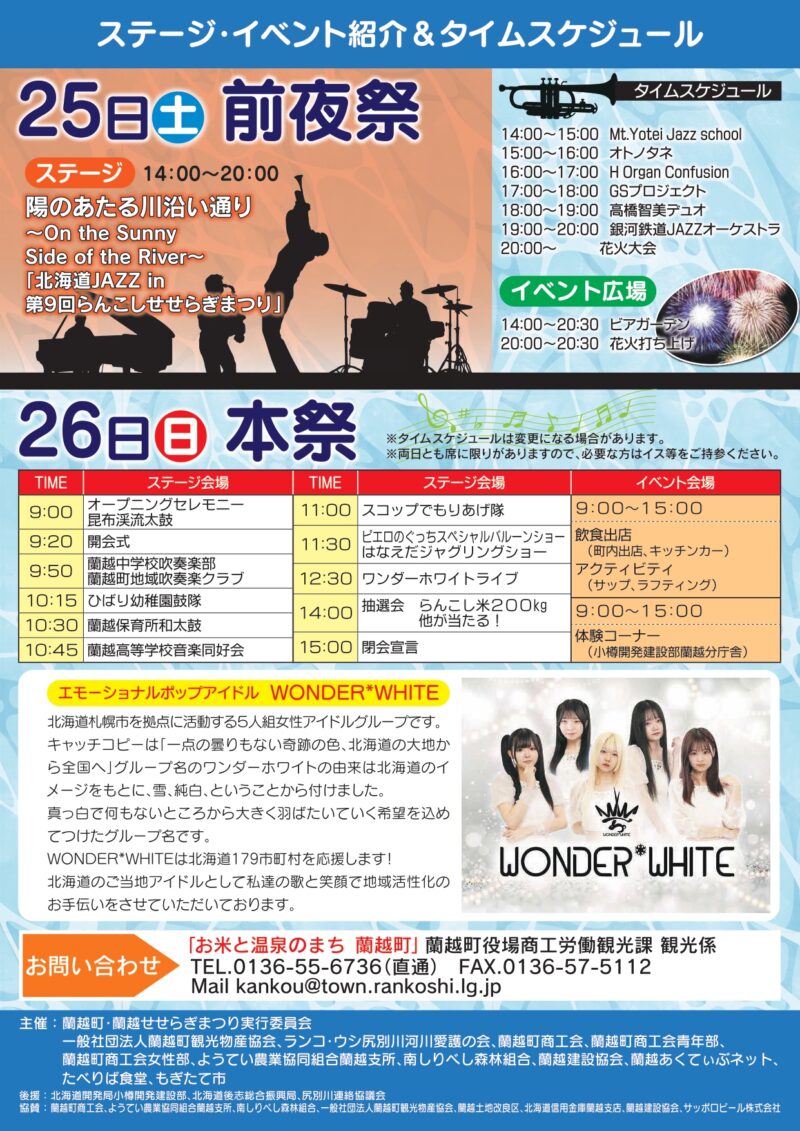 2026年蘭越せせらぎまつり ステージイベント紹介・タイムスケジュール