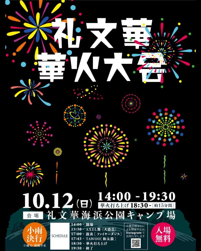 2025年礼文華華火大会