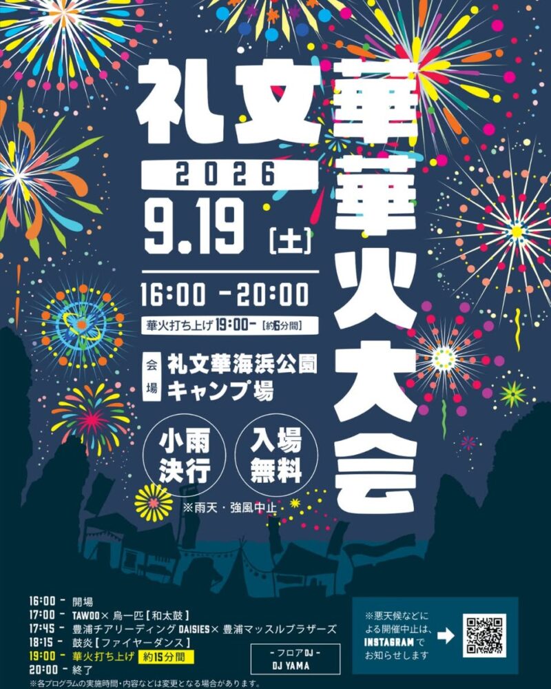 2026年礼文華華火大会