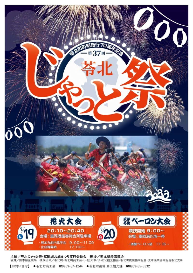 2025年苓北じゃっと祭