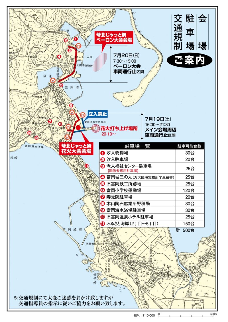 2025年苓北じゃっと祭 会場・駐車場・交通規制案内