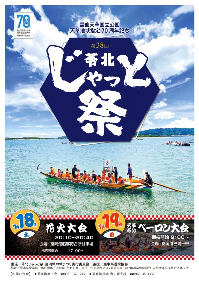 2026年苓北じゃっと祭