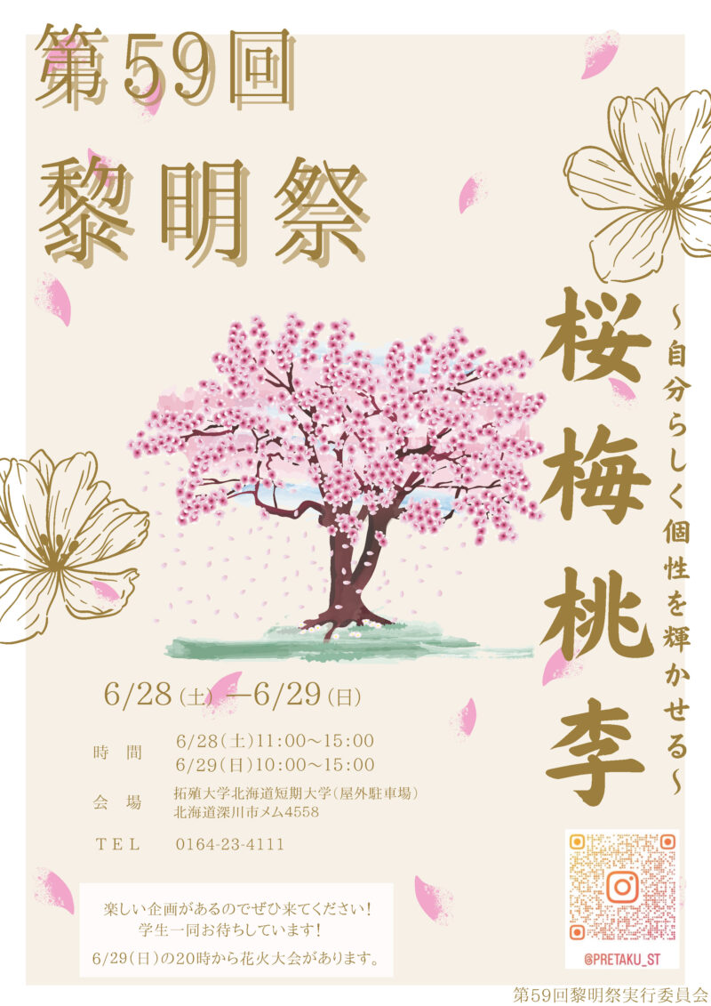 2025年拓殖大学北海道短期大学黎明祭