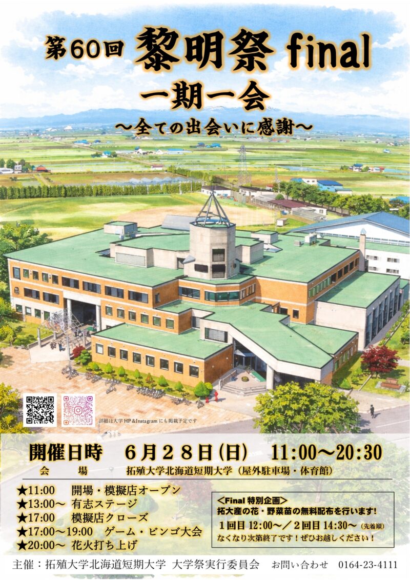 2026年拓殖大学北海道短期大学黎明祭