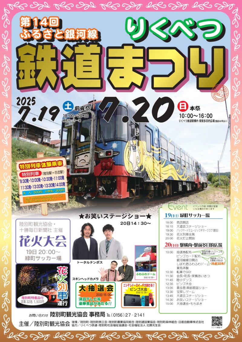 2025年ふるさと銀河線りくべつ鉄道まつり