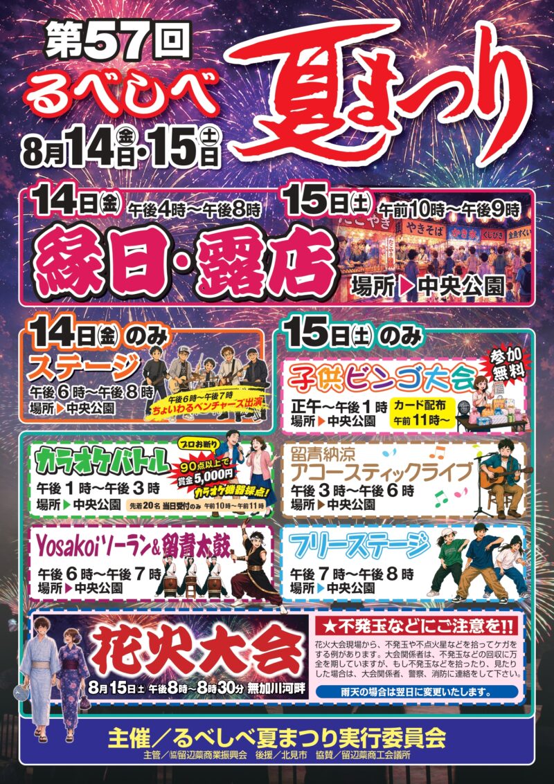 2026年るべしべ夏まつり