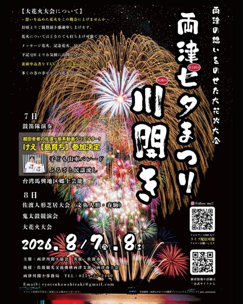 2026年両津七夕川開き