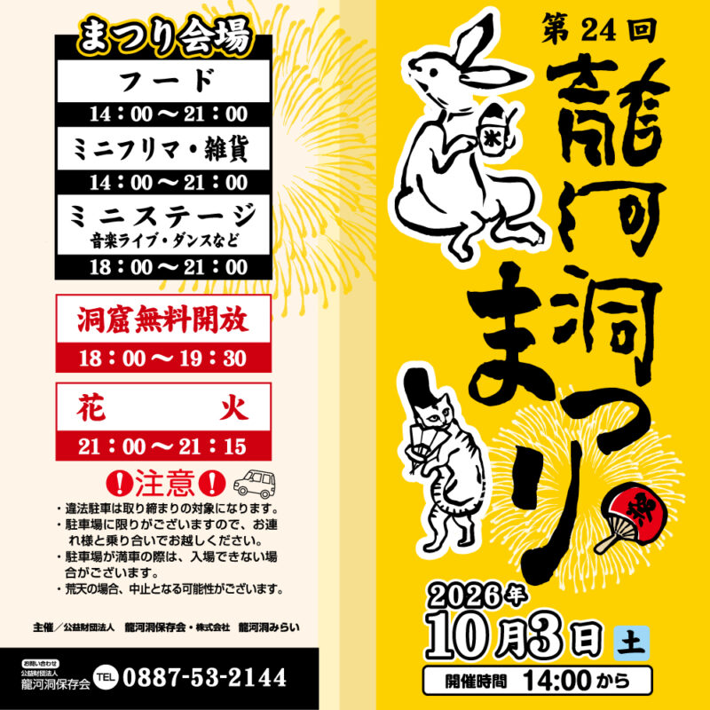 2026年龍河洞まつり