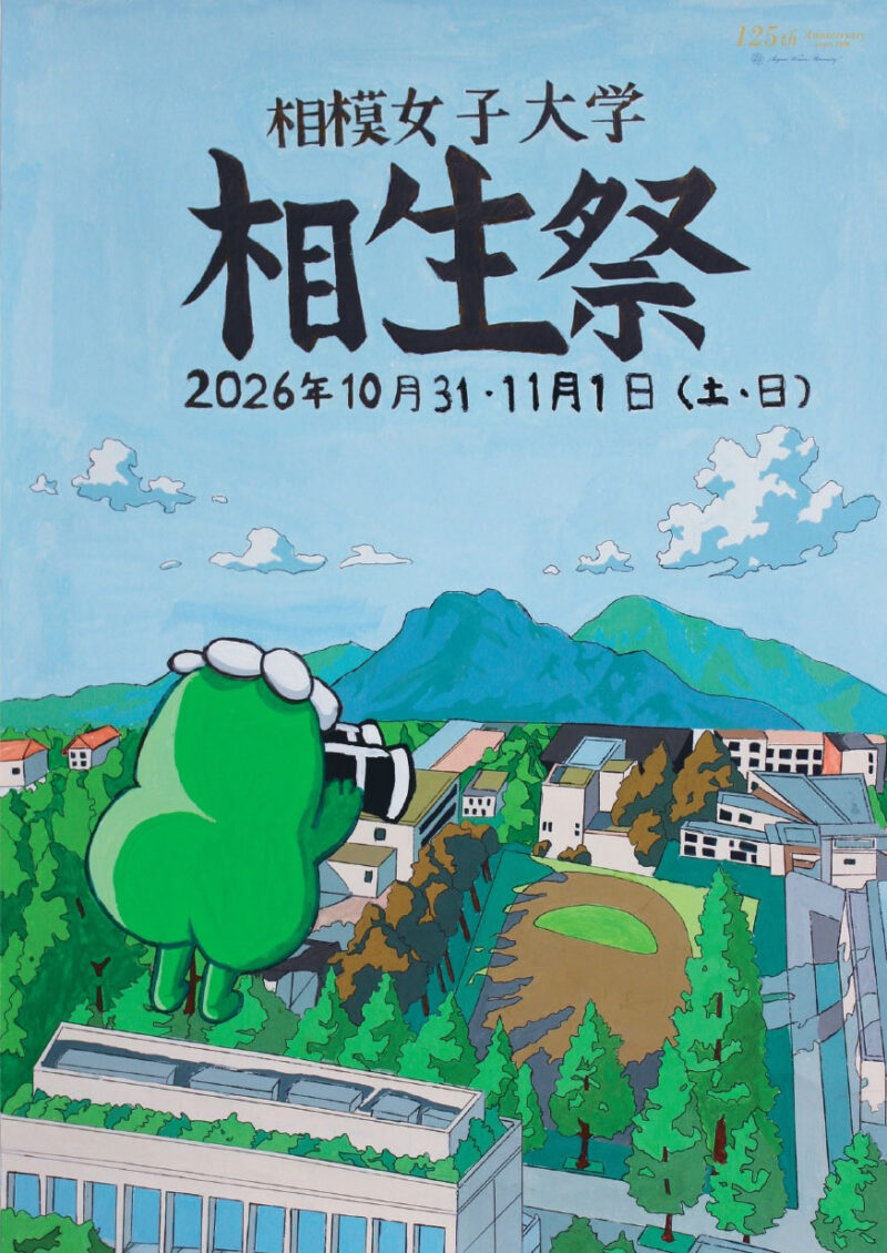 2026年相模女子大学相生祭
