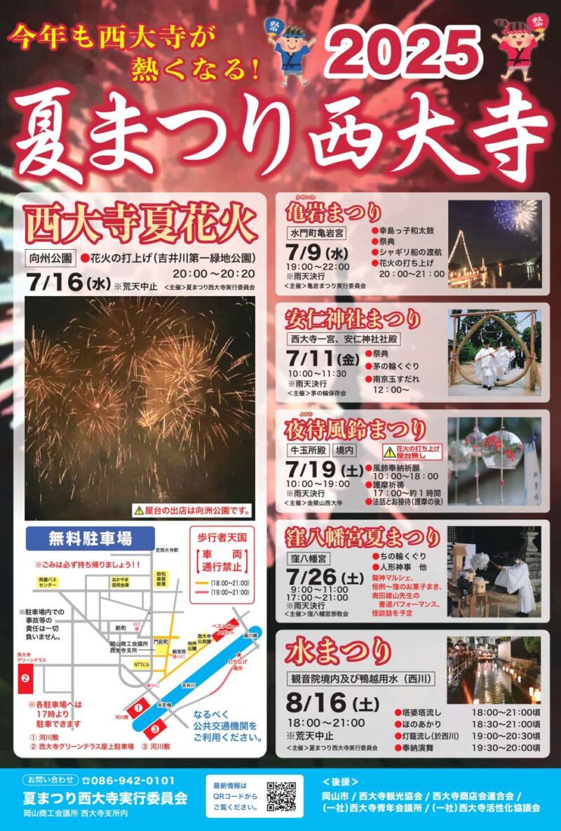 2025年西大寺夏花火